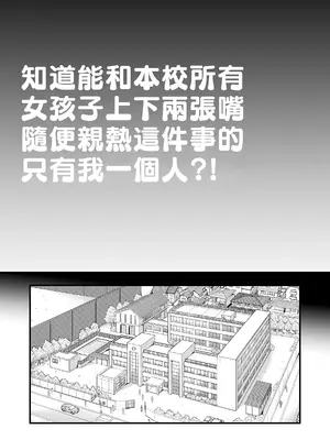 [翁計画 (師走の翁)] 本校の全女子生徒の上の口と下の口は仲良し放題だって知ってるのは俺だけ？！ [中国翻訳] [無修正]_0003