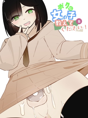 [青。 (トウヱスイ)]ボクに女の子教えてください!- 5 [奥日个人汉化]_0002