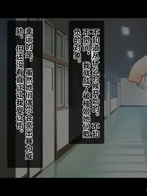 [スタジオ山ロマン] 陰キャの俺がカースト上位女に復讐パコパコ下剋上! ~陽キャを率いて俺を笑いものにするクラスメイトをハメ倒す~ [中国翻訳]_0012