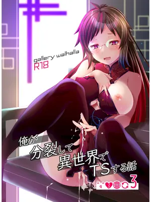 [虚境埒个人汉化][gallery walhalla (庚)] 俺が分裂して異世界でTSする話3 [DL版]_002