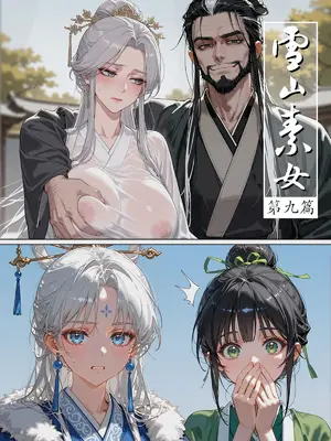 雪山素女(九)· 隐云篇 (Part 1) [落花入梦] [AI Generated] [中国翻訳]