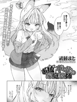 [武藤まと] お狐ギャルと家庭教師 (永遠娘 朧絵巻 17) [DL版]