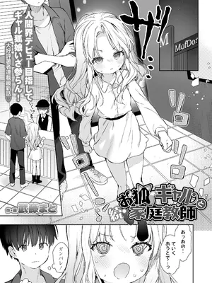 [武藤まと] 続・お狐ギャルと家庭教師 (永遠娘 朧絵巻 18) [DL版]