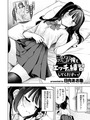 [日向あお助] 先輩!俺とエッチの練習してください! (COMIC 快楽天 2026年7月号) [DL版]