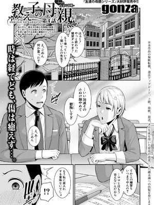 [gonza] 教え子の母親 -from 友達の母親- 【第4話】
