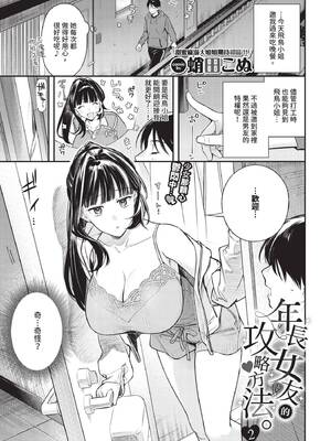 [蛸田こぬ] 年上彼女の落とし方。2 (COMIC BAVEL 2026年10月号) [中国翻訳] [無修正] [DL版]