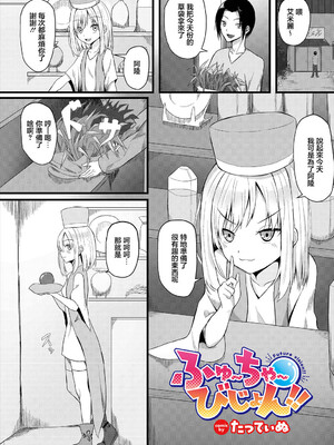 [たってぃぬ] ふゅ～ちゃ～びじょん!! (ダンジョン攻略はSEXで!! VOL. 16) [中国翻訳]