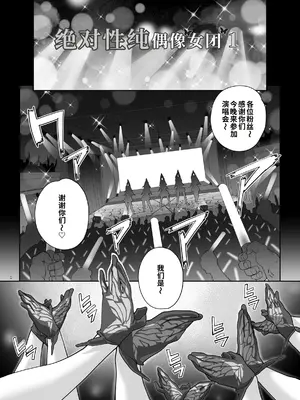 [まごの亭 (夏庵)] 絶対性純アイドルズ1｜絶対性純偶像女团1 [COW个人汉化] [DL版]_0002