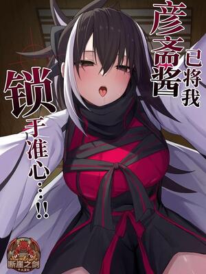 [ナツザメ] 玄斎ちゃんに狙われてる!! (Fate／Grand Order)｜彦斋酱已将我锁于准心 …！ [断崖之剑个人汉化] [DL版]
