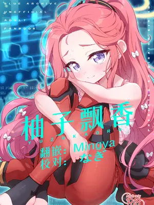 [ミライハキレイニ (ヲダエ)] ユズカヲル (ブルーアーカイブ) [Mingya个人汉化] [DL版]