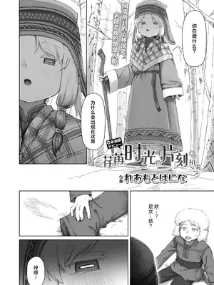 [れあもとはにな] 幾星霜の雪間にて(永遠娘 21)｜荏苒时光的片刻初霁 [中国翻訳] [DL版]_0002