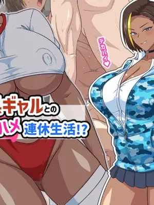 [秘密結社ヴァニタス] プチ家出黒ギャルとのズコハメ連休生活！?