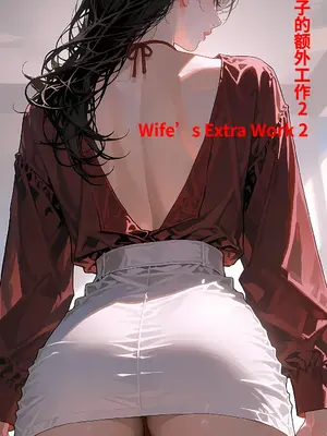 [Gem1z] 妻子的额外工作 2
