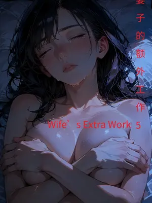 [Gem1z]&nbsp;&nbsp;妻子的额外工作 5 Part.1