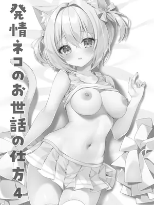 [ももちあ教 (桃稚ちあ)] 発情ネコのお世話の仕方4発情ネコのお世話の仕方4〜あの編 体育倉庫で幼馴染とイチャラブえっち〜 [DL版]_0002