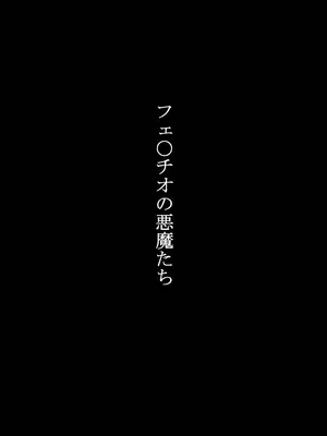 [カイマンSB (カイマン)] フェ〇チオの悪魔たち (Chainsaw Man) [DL版]_0003