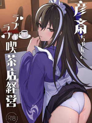 [ナツザメ] 玄斎ちゃんとラブラブ喫茶店経営 (Fate／Grand Order)｜和彦斋酱一起甜甜蜜蜜经营咖啡店 [断崖之剑个人汉化] [DL版]_0002