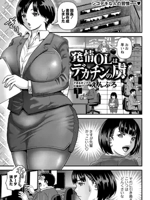 [えんぷろ]発情OLはデカチンの虜(Masyo Ecole Vol.12)