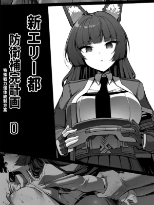[Paya8] 新エリー都防衛補完計画 ~ 特殊戦力個体統制方案 0