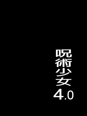 [TOPGUN (プリプリJET)] 呪術少女 4.0 (呪術廻戦) [DL版]_0005