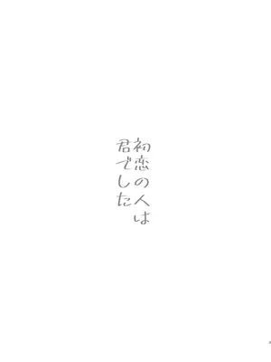 [お解りいただけただろうか (海山そぜ)] 初恋の人は君でした (艦隊これくしょん-艦これ-) [DL版]_0006