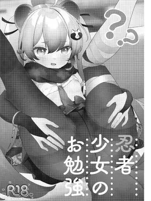 [つるつるおでこ (で子)] 忍者少女のお勉強 (ブルーアーカイブ) [DL版]_0008