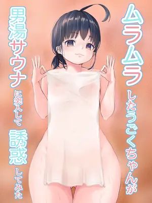 [幼女ぺろ君2 (ボブ尾)] ムラムラしたうごくちゃんが男湯サウナに突入して誘惑してみた [DL版]