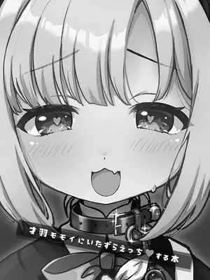 [だいなそ～ハウス (かいぢう、中本ひょうり)] 才羽モモイにいたずらえっちする本 (ブルーアーカイブ) [紫藤汉化组] [DL版]_0003
