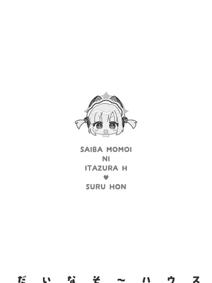 [だいなそ～ハウス (かいぢう、中本ひょうり)] 才羽モモイにいたずらえっちする本 (ブルーアーカイブ) [紫藤汉化组] [DL版]_0004