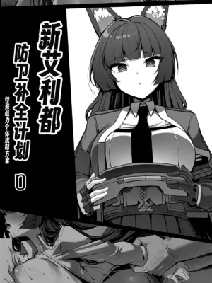 [Paya8] 新エリー都防衛補完計画 ~ 特殊戦力個体統制方案 0 [Chinese]