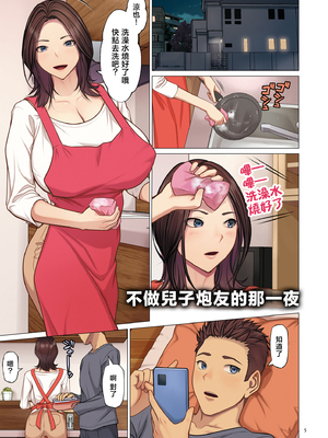 [江森うき] 息子のセフレをやめた夜【デジタル版限定特典付き】 [中国翻訳]_0004