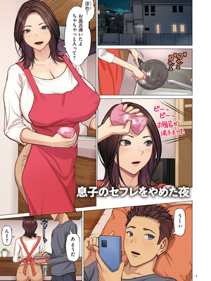 [江森うき] 息子のセフレをやめた夜[デジタル版限定特典付き]_0005