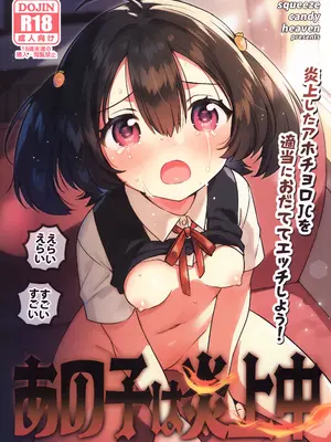 (C108) [squeezecandyheaven (いちはや)] あの子は炎上中