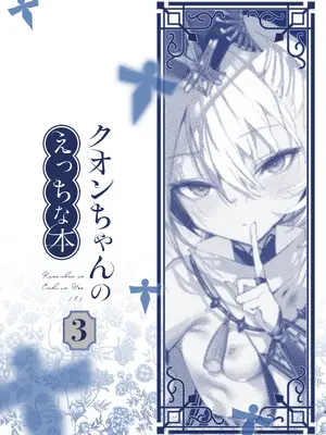 [111当番 (1号)] クオンちゃんのえっちな本3 (シャドウバース)  [DL版]_0003