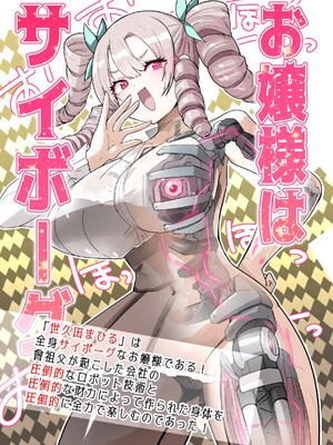 [吉舎和幸] お嬢様はサイボーグ
