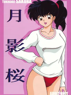 (C66) [淫天堂 (野獣)] 月影桜 (犬夜叉) [中国翻訳]