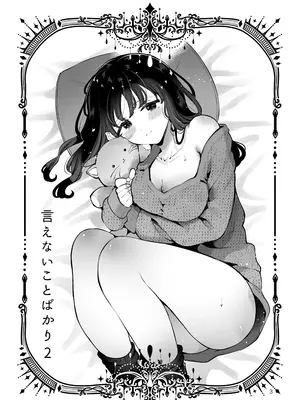 [漫画喫茶瀬戸 (瀬戸涼子)] 生エッチおねだりするJK彼女『言えないことばかり2』[中国翻訳]_0002