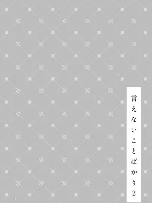 [漫画喫茶瀬戸 (瀬戸涼子)] 生エッチおねだりするJK彼女『言えないことばかり2』[中国翻訳]_0003