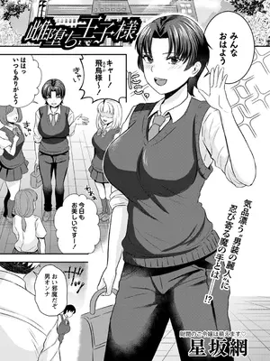 [星坂網]雌堕ち王子様(コミックマショウ 2023年11月号)