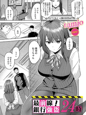 [tamio]最前線！銀行強盗24時(コミックマグナム Vol.209)