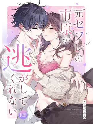 [きゃぺふろ (ふろっこりー)] ”元”セフレの市原が逃がしてくれない｜“前”炮友市原穷追不舍 [惑星]