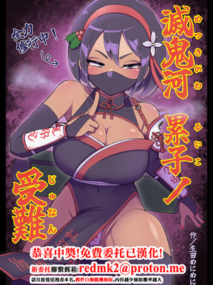 [生田めにめに] 滅鬼河累子ノ受難 [中国翻訳]