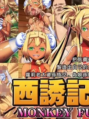 [カルパッチョ] 西誘記弐 (西遊記) [中国翻訳] [機翻潤色]