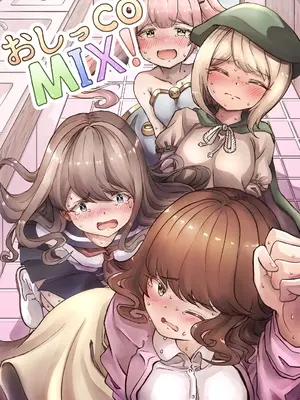 [あーもん堂] おしっCOMIX!