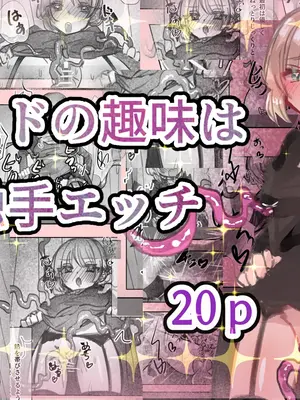 [いもっこ] メイドの趣味は触手エッチ