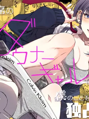 [くりーむがろん] 隣の席のダウナーギャルは僕のことを独占したい！