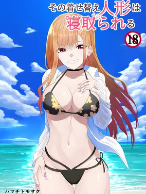 [ハマチトモサク] その着せ替え人形は寝取られる 〜第一章〜キモオタ先生の催●にかかった喜多川夢海が寝取られる間際まで (その着せ替え人形は恋をする)