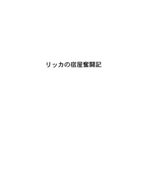 (C76) [クロノ・メール (刻江尋人)] リッカの宿屋奮闘記 (ドラゴンクエストIX)[中国翻訳]_0002