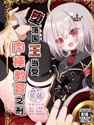 [ねこ大福 (ねこのしろ)] 堕ちた王にわからせを (領国つかさ)｜堕落国王当受肉棒教育之刑 [紫藤汉化组] [DL版]
