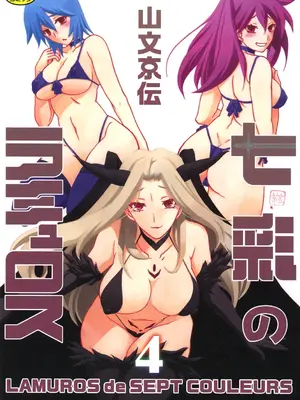 [山文京伝] 七彩のラミュロス 4 [中文]